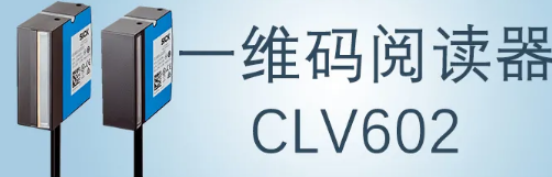 西克sick一維碼閱讀器CLV602 上市啦！