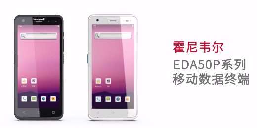 輕薄時(shí)尚單品，就看全新EDA50P系列移動(dòng)數(shù)據(jù)終端