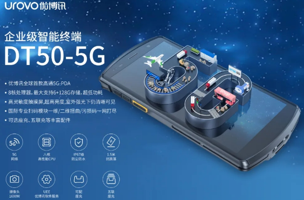 5G高科技產(chǎn)品，優(yōu)博訊DT50 5G智能手持終端PDA