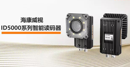 海康威視ID5000系列智能讀碼器——機械變焦，工業(yè)讀碼新體驗