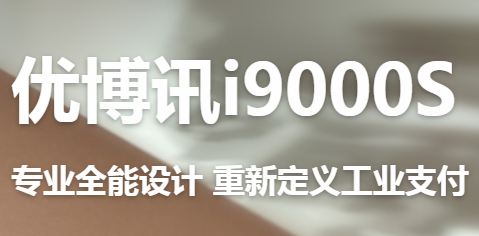 讓智慧交通觸手可及！優(yōu)博訊推出移動(dòng)ETC應(yīng)用解決方案