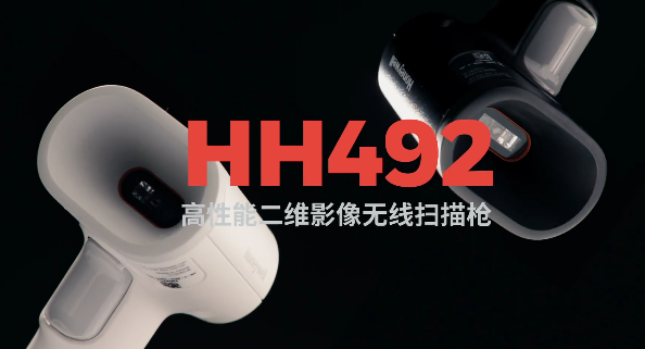 王牌特工Honeywell霍尼韋爾HH492出擊，解決多場景掃碼難題！