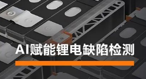 AI賦能鋰電缺陷檢測！?？禉C(jī)器人深度學(xué)習(xí)算法展現(xiàn)超群智慧