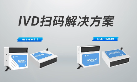新品速遞|780次/秒掃碼速率，新大陸自動識別IVD掃碼方案有多強？