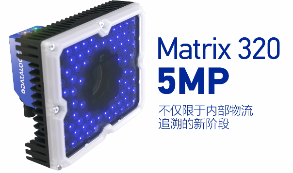 得利捷Matrix 320 5MP橫空出世，物流輸送線上的新機遇！