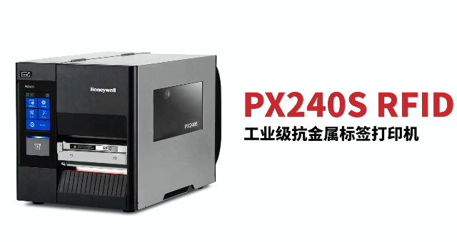 “多快好省，告別煩惱”：霍尼韋爾PX240S RFID打印機全新登場！