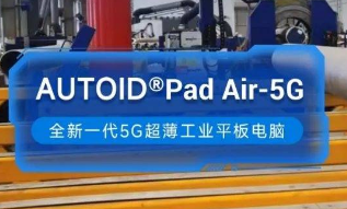 東集5G工業(yè)平板電腦助力能源企業(yè)管道焊接環(huán)節(jié)高效安全生產(chǎn)！ 