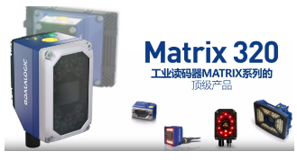 Datalogic得利捷Matrix 320，為家居企業(yè)的數(shù)字化轉(zhuǎn)型助力！
