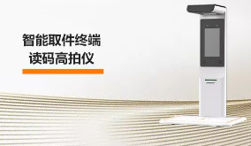 海康機器人智能取件終端—讀碼高拍儀，激活“快遞最后一公里” 