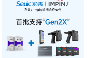 Impinj Gen2X新技術全球發(fā)布，東集RFID系列產品首批支持，賦能更多場景應用