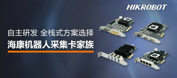 ?？禉C器人采集卡家族.png