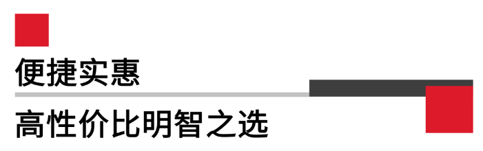 便攜實(shí)惠，高性價比.png