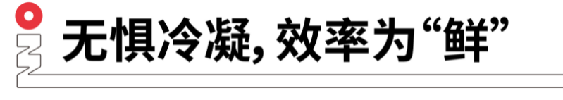 無(wú)懼冷凝，效率為鮮.png