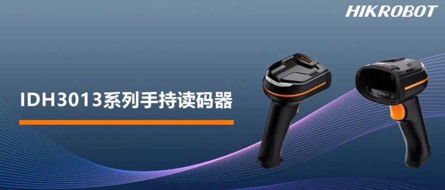 ?？礗DH3013系列手持讀碼器.png