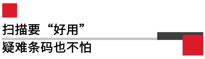 掃描要好用，疑難條碼也不怕.png