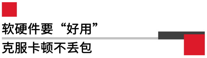 軟硬件要好用，克服卡頓不丟包.png