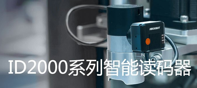 ?？礗D2000系列小型固定式工業(yè)讀碼器.png