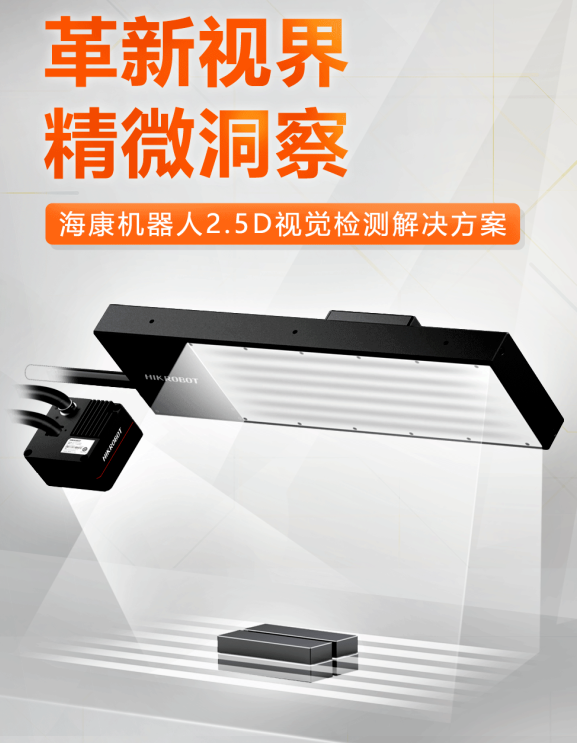 ?？禉C(jī)器人2.5D視覺檢測(cè)解決方案.png