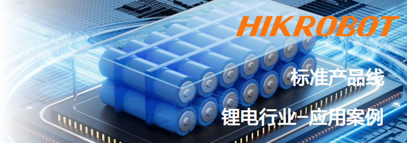 海康智能相機(jī)鋰電行業(yè)應(yīng)用案例.png ??抵悄芟鄼C(jī)鋰電行業(yè)應(yīng)用案例.png